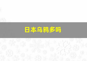 日本乌鸦多吗