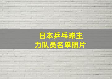 日本乒乓球主力队员名单照片