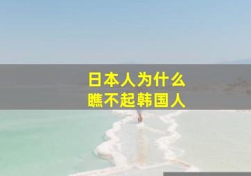 日本人为什么瞧不起韩国人