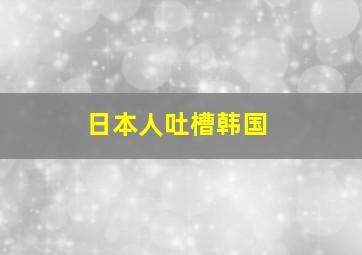 日本人吐槽韩国