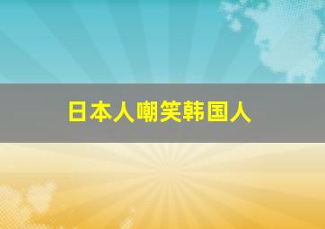 日本人嘲笑韩国人