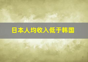 日本人均收入低于韩国