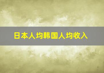 日本人均韩国人均收入