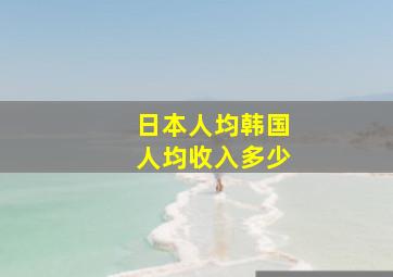 日本人均韩国人均收入多少