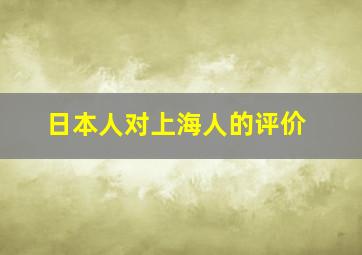 日本人对上海人的评价