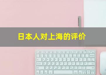 日本人对上海的评价