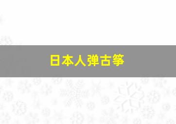 日本人弹古筝