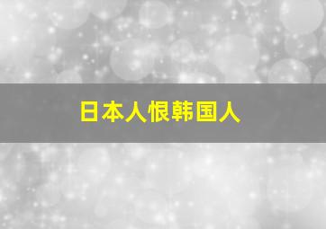 日本人恨韩国人