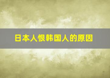 日本人恨韩国人的原因