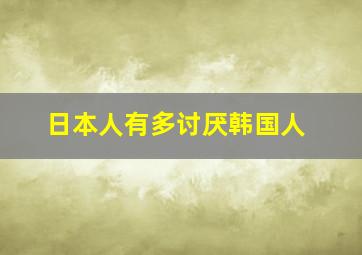 日本人有多讨厌韩国人