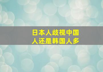 日本人歧视中国人还是韩国人多