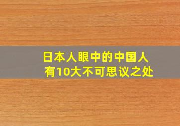 日本人眼中的中国人有10大不可思议之处