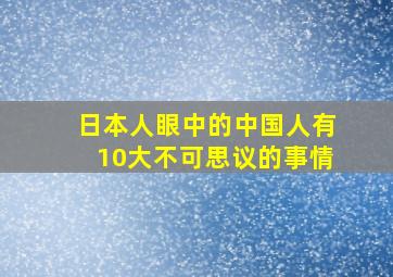 日本人眼中的中国人有10大不可思议的事情