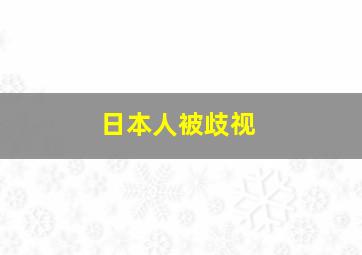 日本人被歧视