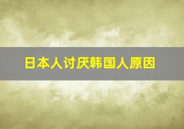 日本人讨厌韩国人原因