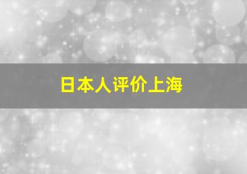 日本人评价上海