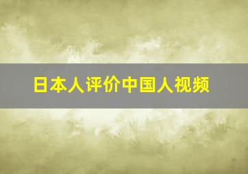 日本人评价中国人视频