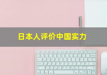 日本人评价中国实力