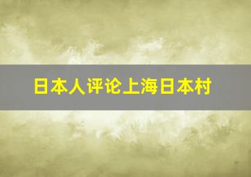 日本人评论上海日本村