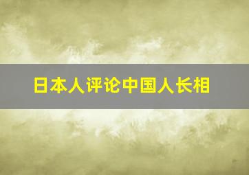 日本人评论中国人长相