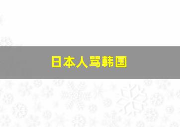 日本人骂韩国