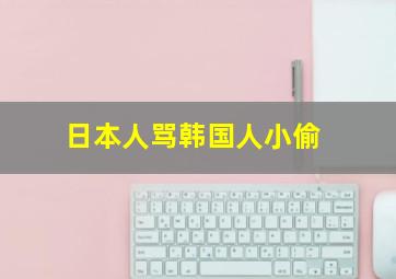 日本人骂韩国人小偷