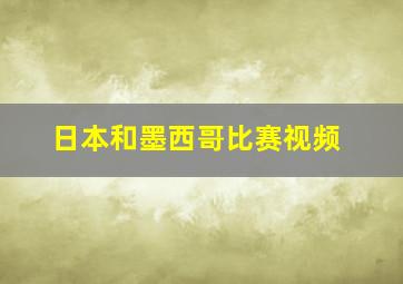 日本和墨西哥比赛视频