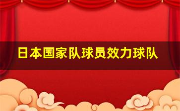 日本国家队球员效力球队