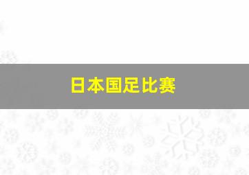 日本国足比赛