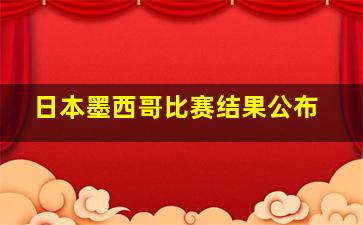 日本墨西哥比赛结果公布