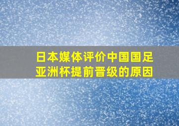 日本媒体评价中国国足亚洲杯提前晋级的原因