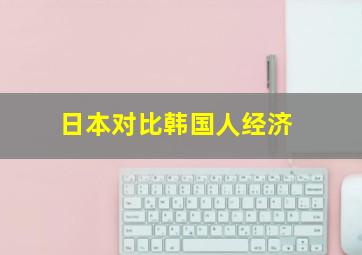 日本对比韩国人经济