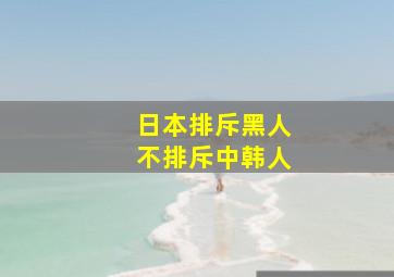 日本排斥黑人不排斥中韩人