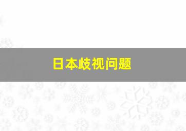 日本歧视问题