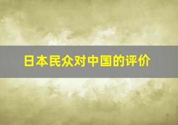 日本民众对中国的评价