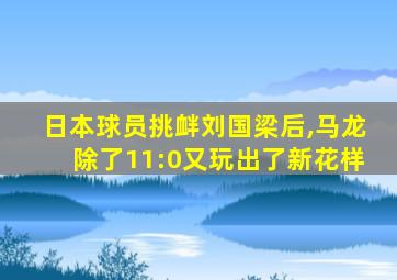 日本球员挑衅刘国梁后,马龙除了11:0又玩出了新花样