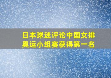 日本球迷评论中国女排奥运小组赛获得第一名