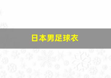 日本男足球衣