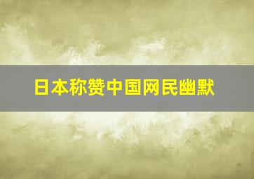 日本称赞中国网民幽默