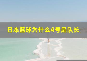 日本篮球为什么4号是队长