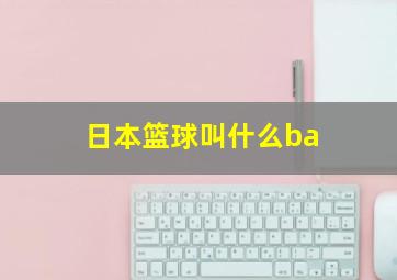 日本篮球叫什么ba