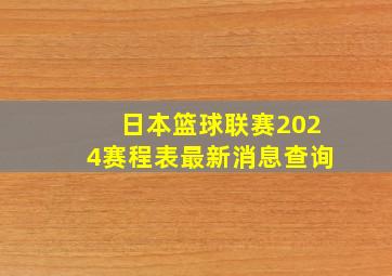 日本篮球联赛2024赛程表最新消息查询