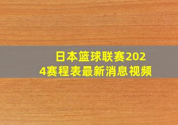 日本篮球联赛2024赛程表最新消息视频