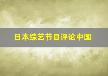 日本综艺节目评论中国