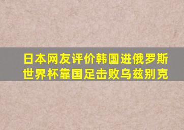 日本网友评价韩国进俄罗斯世界杯靠国足击败乌兹别克