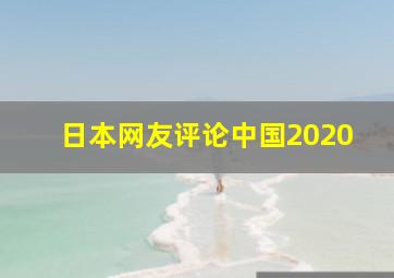 日本网友评论中国2020