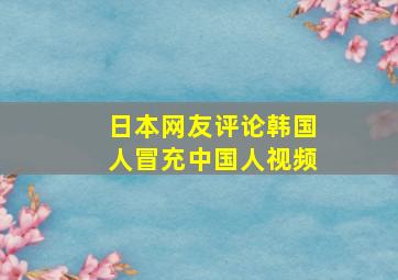 日本网友评论韩国人冒充中国人视频