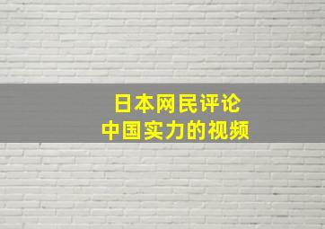 日本网民评论中国实力的视频