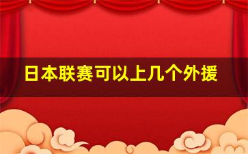 日本联赛可以上几个外援