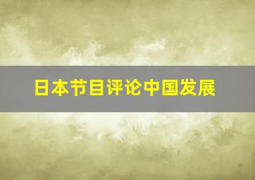 日本节目评论中国发展